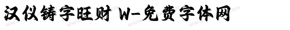 汉仪铸字旺财 W字体转换